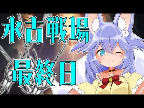 【#グラブル】水古戦場！！！！！！！！最終日！！！