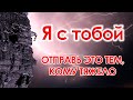 💖ЭТИ СЛОВА ПОДДЕРЖАТ ТЕБЯ! ОЧЕНЬ ТРОГАТЕЛЬНО. ОТ  ВСЕГО СЕРДЦА💞