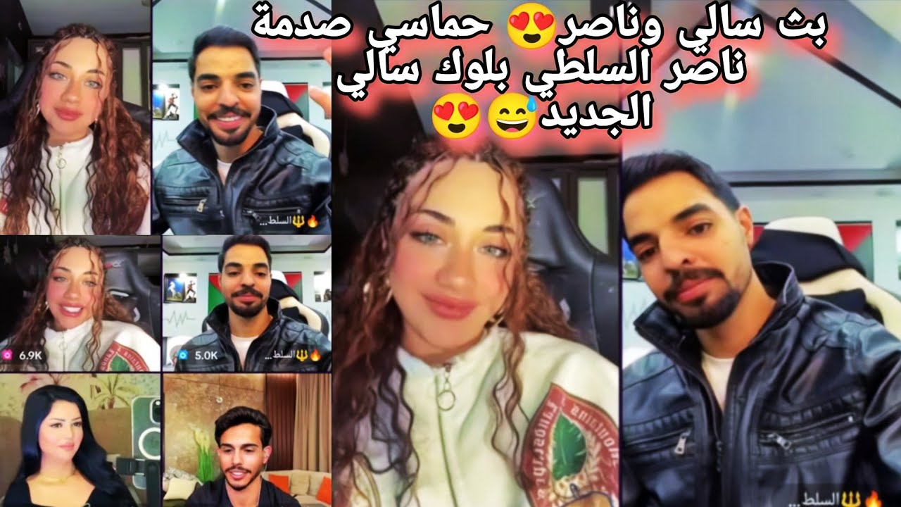 بث سالي العوضي وناصر السلطي😍صدمة ناصر بلوك سالي الجديد