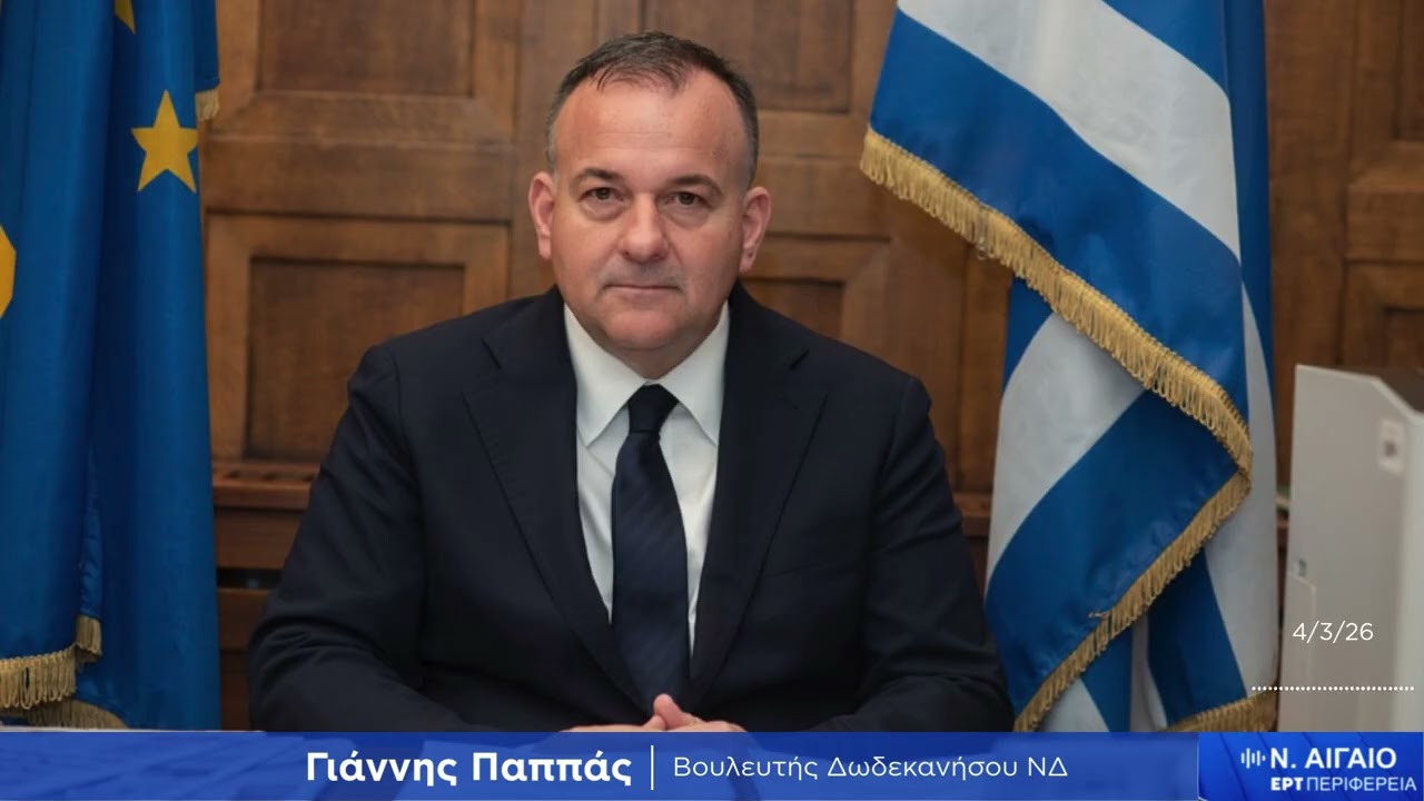 ΓΙΑΝΝΗΣ ΠΑΠΠΑΣ - ΕΡΤ Ν.ΑΙΓΑΙΟΥ (4/3/26)