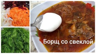 Борщ со свеклой. Как варить борщ? Борщ со свеклой. Как варить борщ?