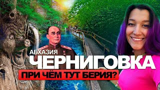 Ущелье Черниговка в Абхазии / Как связан Лаврентий Берия с Черниговкой? / Ресторан Ассир / Цены