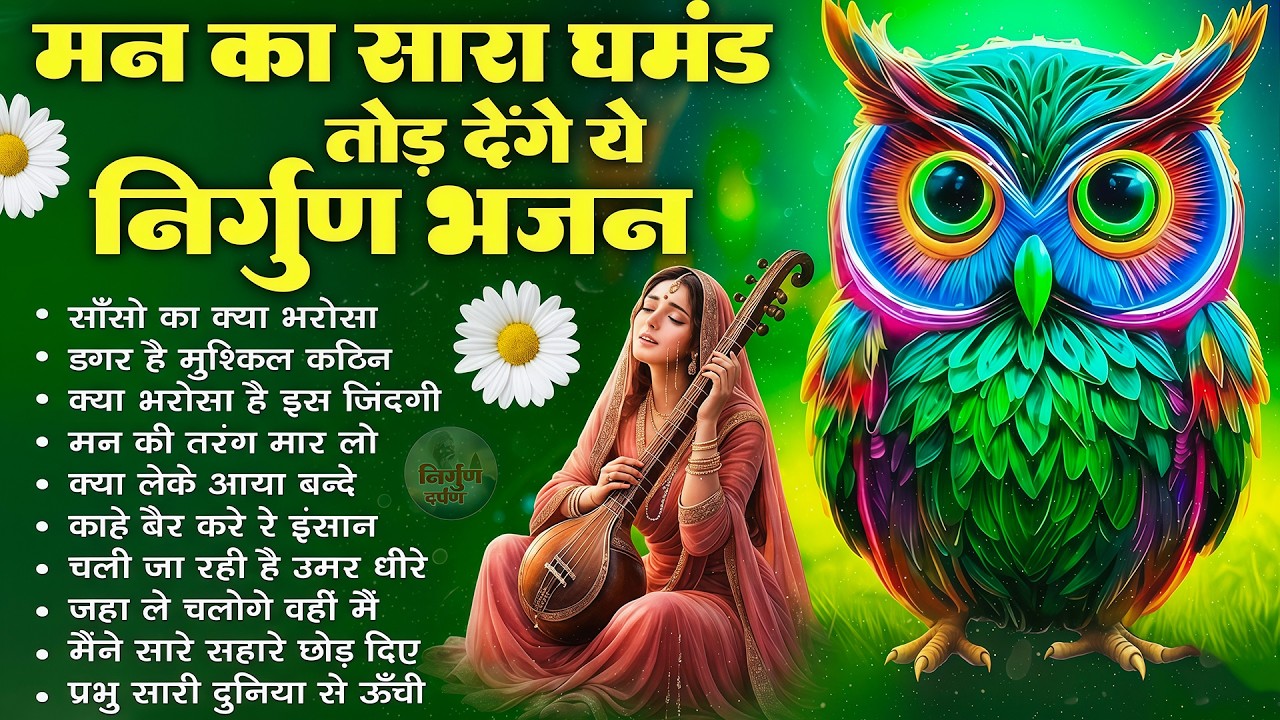 मन का सारा घमंड तोड़ देंगे ये निर्गुण भजन | 2026 Nirgun Geet | Hindi Nirgun Bhajan | Nonstop Nirgun