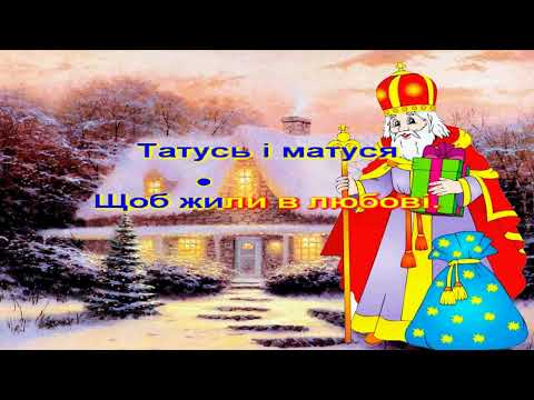 Молитва до Миколая караоке 