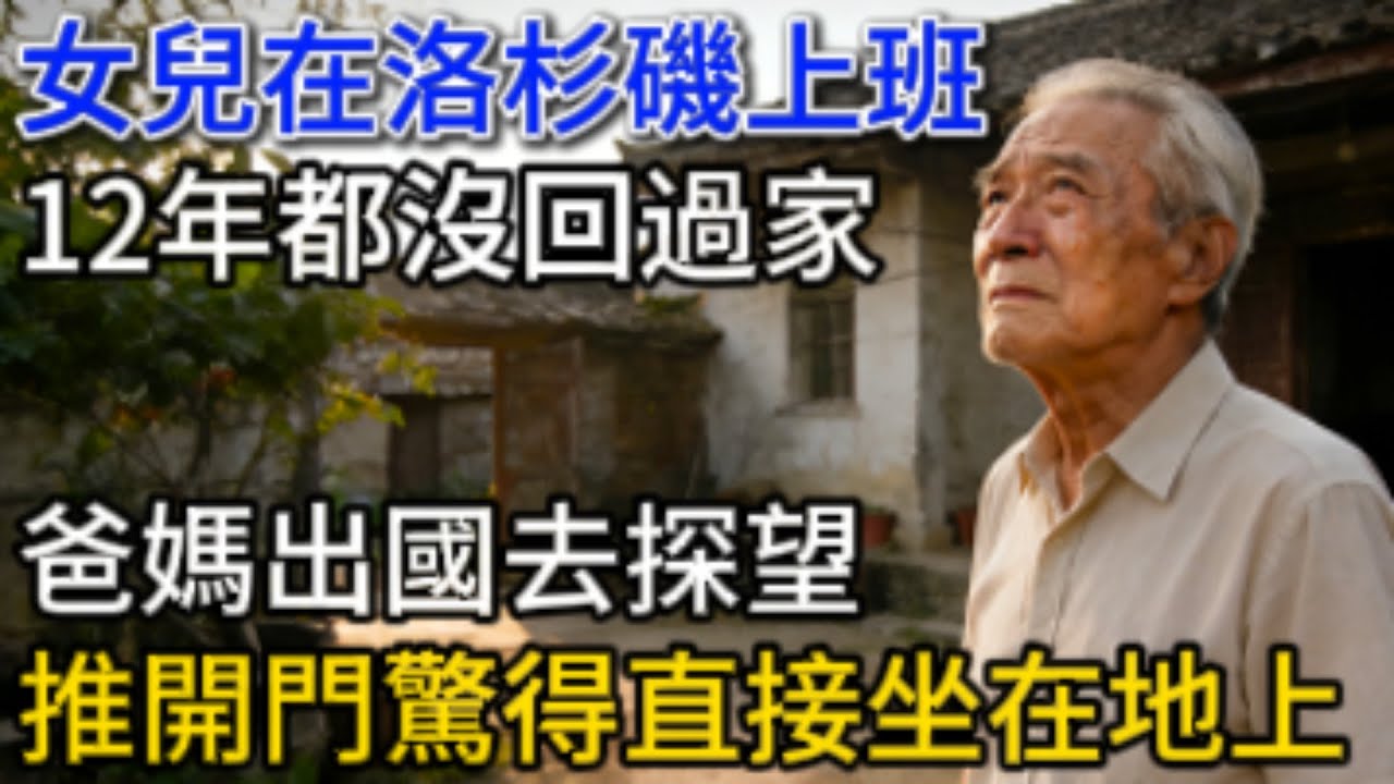 女兒在洛杉磯上班，12 年都沒回過家，爸媽出國去探望，推開門驚得直接坐在地上