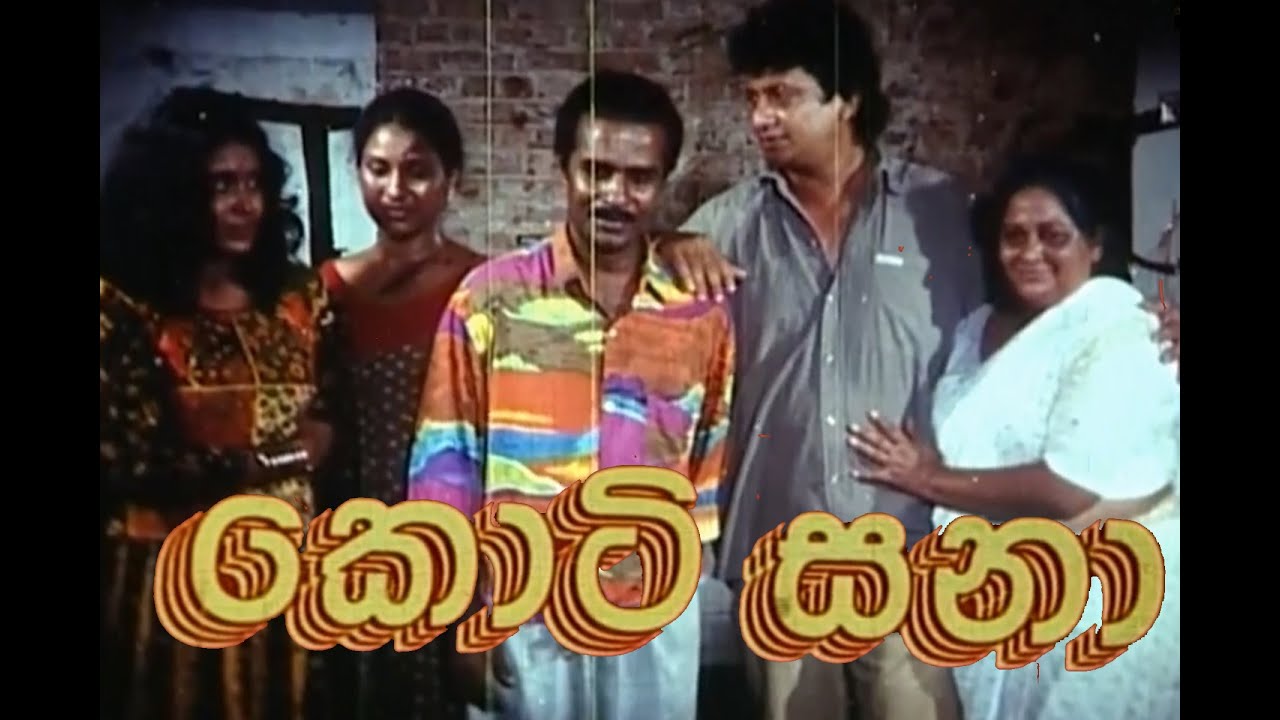කොටි සනා | Koti Sana Full Length Movie