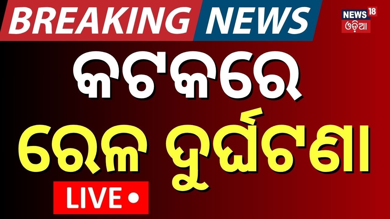 LIVE | କଟକରେ ବଡ଼ ରେଳ ଦୁର୍ଘଟଣା | Train Accident In Cuttack | Odisha Train Accident