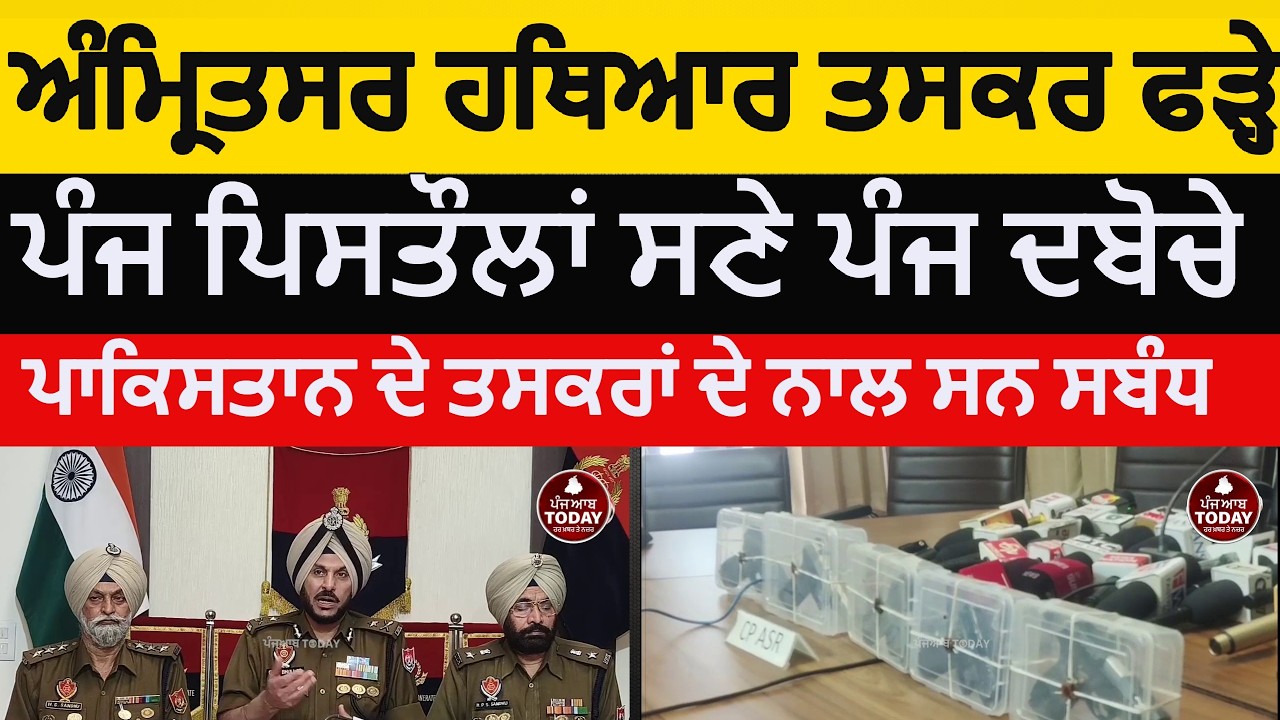 Amritsar police arms smugglers module bust |amritsar five arrested with five pistols | cp amritsar |