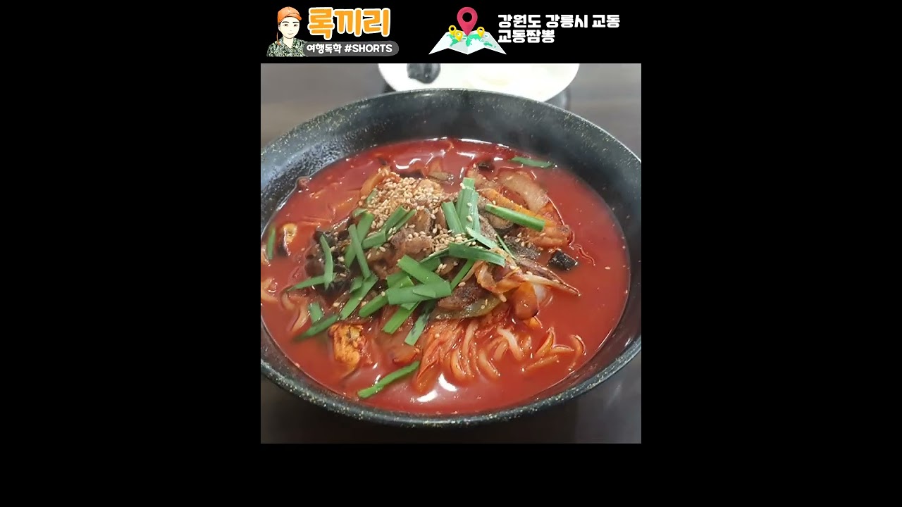 강릉 맛집 교동짬뽕 솔직 후기 #shorts