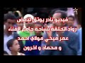 فيديو يوتق لبعض رواد الحلقة بساحة جامع الفناء عمر ميخي و مولاي احمد و اخرون