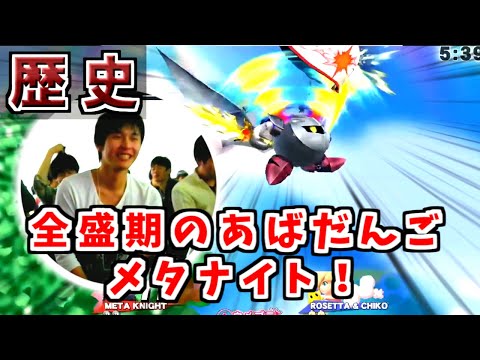 あばだんごメタナイトの全盛期。桜井さんの目の前でも優勝!?しかし…【スマブラfor】