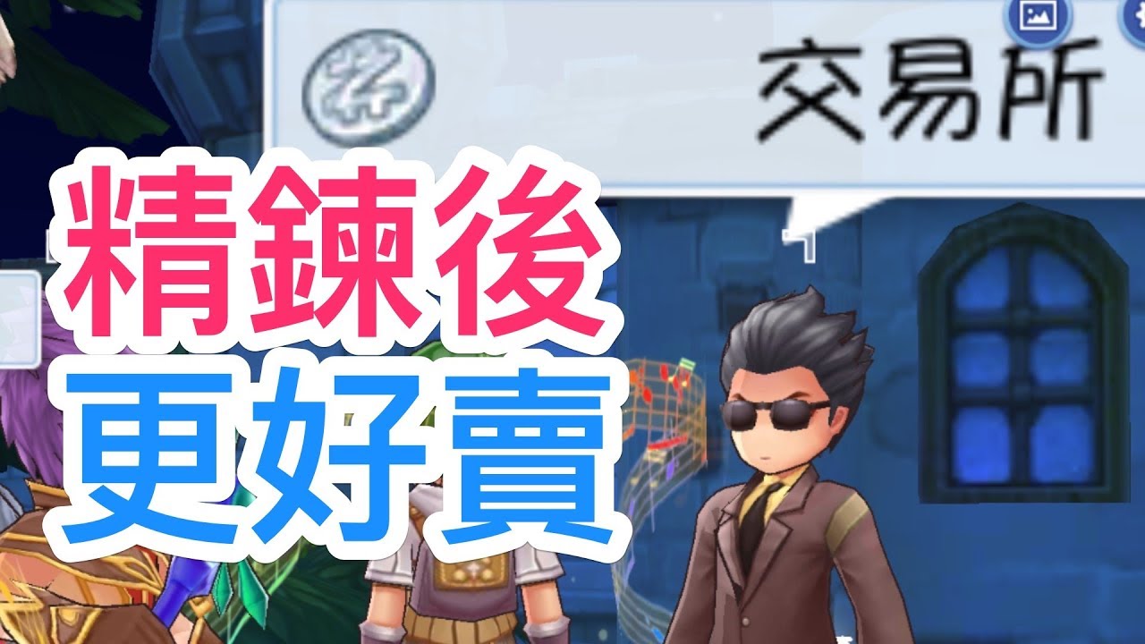 交易所知多少 ｜RO仙境傳說：守護永恆的愛｜手機版