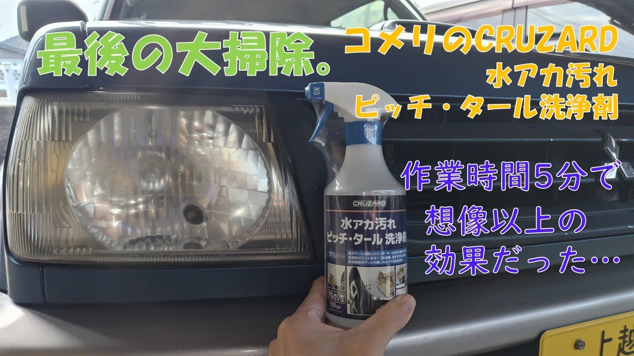 KOMERI CRUZARD 水アカ汚れピッチ・タール洗浄剤でヘッドライト