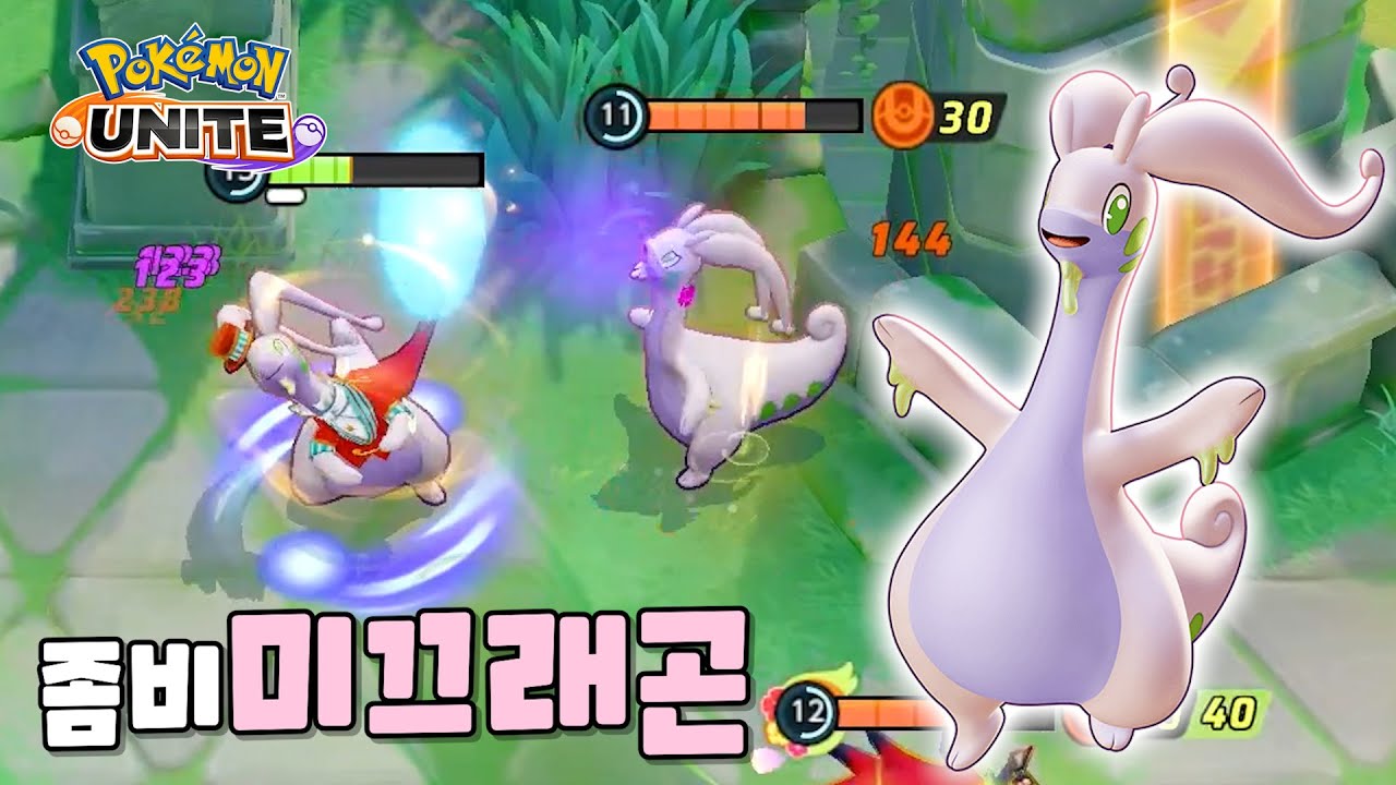 미끄래곤 왜 안 죽죠? : 포켓몬 유나이트