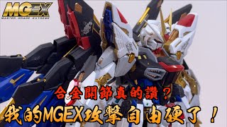 【好吃啦】425塊的合金關節到底救不救得了攻擊自由？結果超出預期！ Strike Freedom Gundam GUNDAM SEED DESTINY