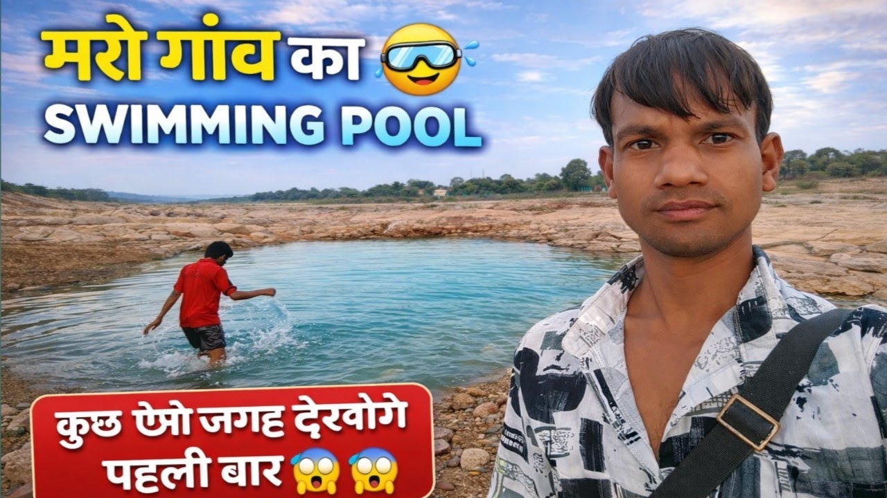 Mere gaon ka swimming मेरे गांव का स्विमिंग पूल