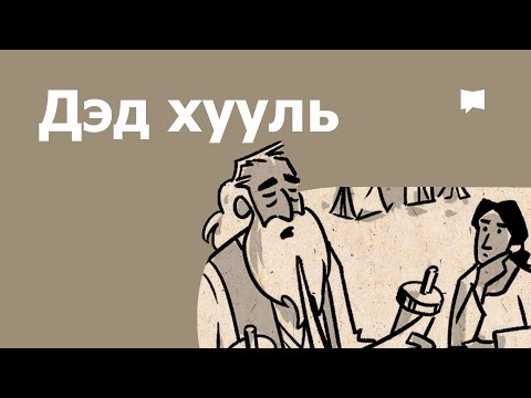 Тойм: Дэд Хууль Deuteronomy