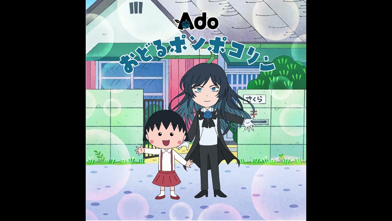 ponpocorin⭐プロフご覧下さい⭐ Off-Vocal) Ado / Odoru Pompokolin (Instrumental) Anime 