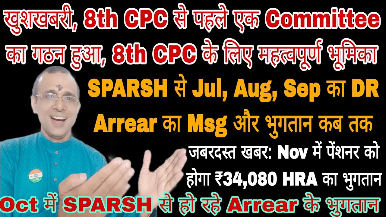 SPARSH से 3 महीने का DR Arrear का Msg और भुगतान, 8th CPC से पहले ये कमेटी गठित, पेंशनरको ₹34,080 HRA