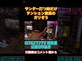 こんなに楽しそうにパチスロ打つガリぞう見たことない【SITE777TV 公認切り抜き】#shorts