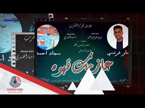 جديد عمار فرنسي وسجاد بحري عازمك قهوة 2017 