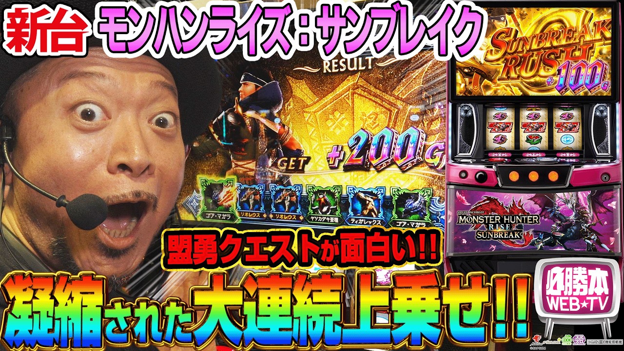 新台】スマスロ モンハンライズ：サンブレイク｜スペック・盟勇