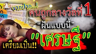 จากปากคนถูกรางวัลที่1 ฝันแบบนี้ เทวดาช่วยให้รวย เตรียมตัวเป็นเศรษฐีใหม่