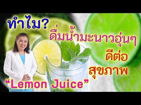 ทำไม? ดื่มน้ำมะนาวอุ่นๆดีต่อสุขภาพ ห้ามพลาด | lemon juice | พี่ปลา Healthy Fish