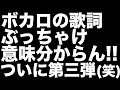 【第三弾】ボカロの歌詞って意味不明すぎん!?!?wwwwww