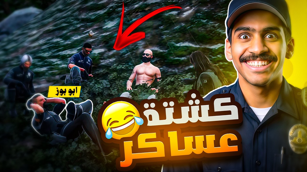 الكشتة العسكرية مع اهم الشخصيات 😂🔥 || قراند الحياة الواقعية