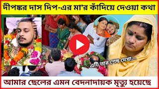 Dipankar Dip Mother Crying Dipankar Das Dip দপঙকর দপ-এর ম কদছ