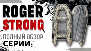 Обзор лодок ROGER серии STRONG – подробно и коротко одном видео