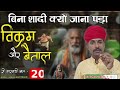 50. विक्रम बैताल री बात भाग_20 || बारात कुंवारी क्यों लोटी || न्याय री मारवाड़ी बात | चम्पालाल बामणी