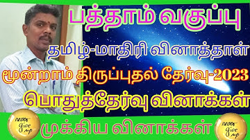 பத்தாம் வகுப்பு தமிழ் -மூன்றாம் திருப்புதல் தேர்வு -மாதிரி வினாத்தாள்-2023 வினாக்கள் @GRSUCCESSSTC