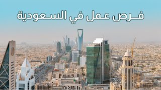 فرص عمل في السعودية 2023