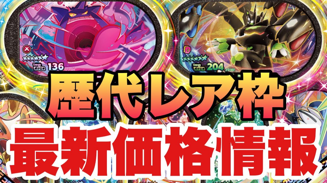 メザスタ】歴代レア枠全種 最新価格情報 - YouTube