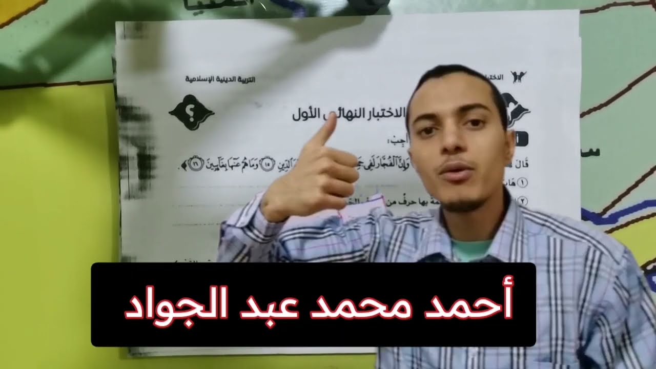 سبعة اختبارات دين شاملة المنهج بالكامل _ الصف الخامس الابتدائي _ أحمد محمد عبد الجواد