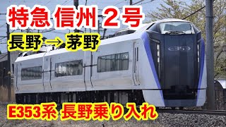 【E353系3両】特急信州2号に乗った！長野→茅野
