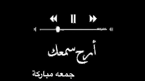 ارح سمعك - سورة القلم