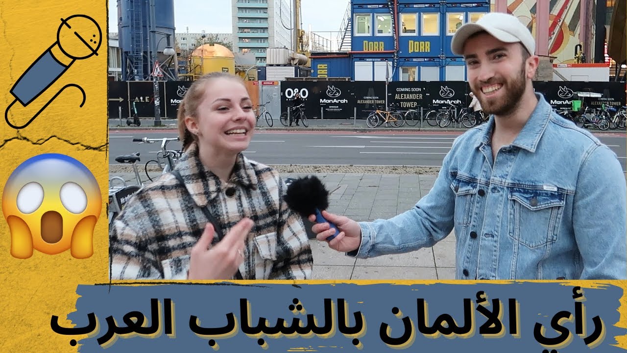 سألنا الالمانيات هل تتزوجين شاب عربي ؟ 🤔