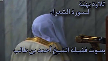 "ما تيسر من سورة الشعراء" بصوت الشيخ أحمد بن طالب ليلة 18 رمضان 1436هـ