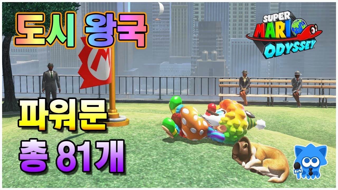 마리오 오디세이 7 도시 왕국 파워문코인 위치 및 획득방법
