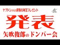矢吹俊郎のドンバー会〜新春お年玉プレゼント発表〜ヤブドンから皆様へ