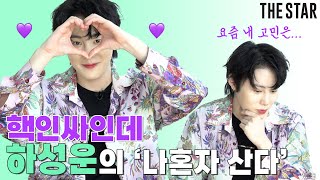 [EN] Ha Sung Woon 하성운 웃참 대실패ㅋㅋㅋ 핵인싸가 카메라 못 쳐다본 사연?🤣(향수 취향, 세계여행, 성격 등등)