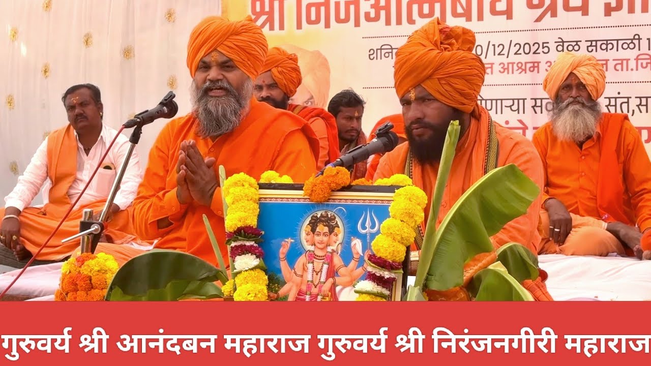 परमात्मा व नामचिंतनात असलेल्या जिवाला कळीकाळाची बाधा होत नाही.भाग३निजात्मबोध ज्ञान चर्चा सोहळा आसदवन