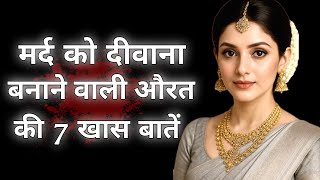 मर्द को दीवाना बनाने वाली औरत की 7 खास बातें | Relationship Psychology Secrets