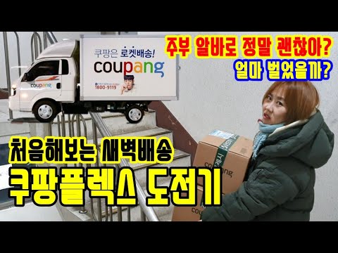 쿠팡플렉스 새벽배송 주부알바로 괜찮을까?하루수입은? - Youtube