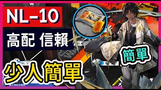 【明日方舟】【NL-10】高配 少人信賴 打法參考 || #柚子狸 攻略~Arknights