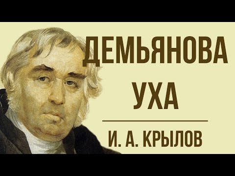 «Демьянова уха» И. Крылова. Мораль басни