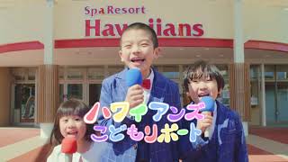 ハワイアンズ19 cmソングの元ネタのタイトルは リポートをしている子供は誰 ねこねこにゅーす ハワイアンズ19 cmソングの元ネタのタイトルは リポートをしている子供は誰 ねこねこにゅーす
